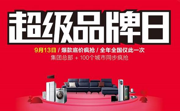 9·13超级品牌日 | 阳光Beplay体育携手海尔电器 打造超级营销IP