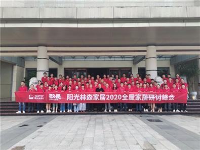 敬畏·坚定你的道路 | 阳光Beplay体育家居2020全屋家居研讨峰会隆重举行