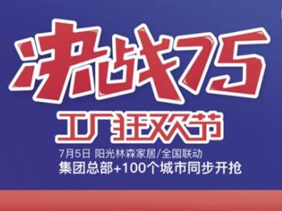阳光Beplay体育家居“决战75 工厂狂欢节”誓师大会成功举行