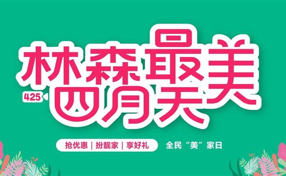 全民爱家日惊喜不断 尽在Beplay体育最美四月天