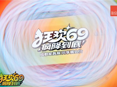 阳光Beplay体育“狂欢69 疯降到底”超级厂购圆满落地！